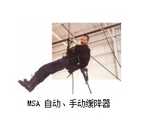 MSA 自動(dòng)、手動(dòng)緩降器