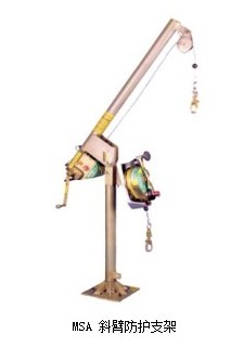 MSA 斜臂防護(hù)支架